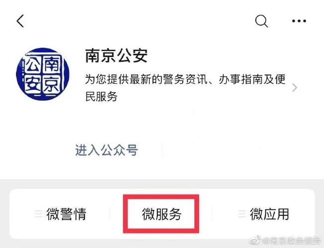 南京公安公众号登录入口