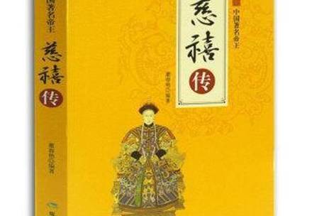 慈禧传哪个版本好