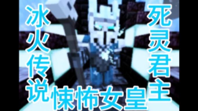 我的世界悚怖女皇分身怎么召唤