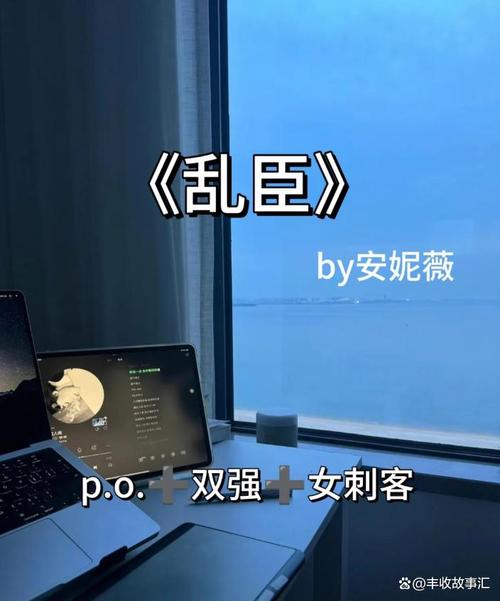 安妮薇的《乱臣》
