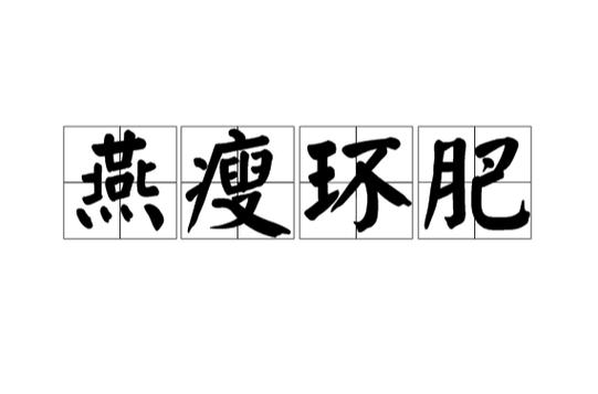 环瘦燕肥