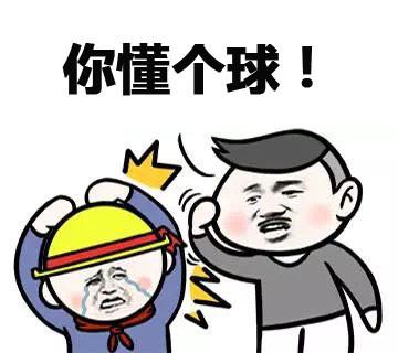 你知道个球