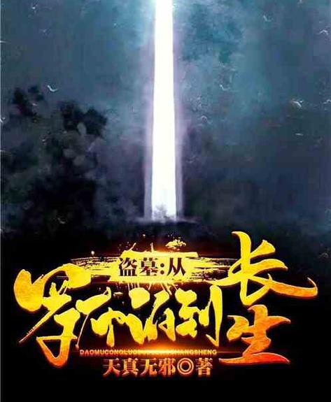 盗墓:从罗布泊到长生
