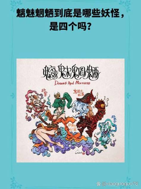 四大魅魔是哪四个