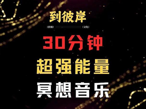 打坐音乐静心30分钟