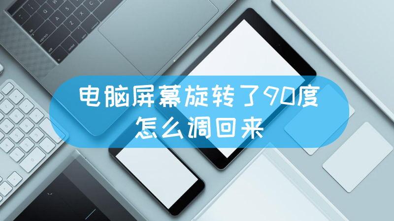 屏幕被旋转90度了