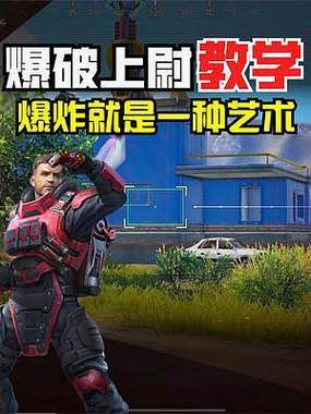 和平精英爆破上尉攻略