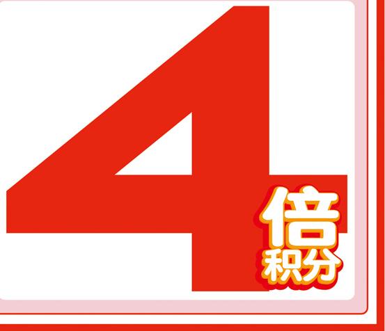 永旺积分规则