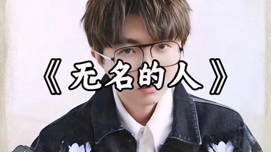 无名的人mp3下载