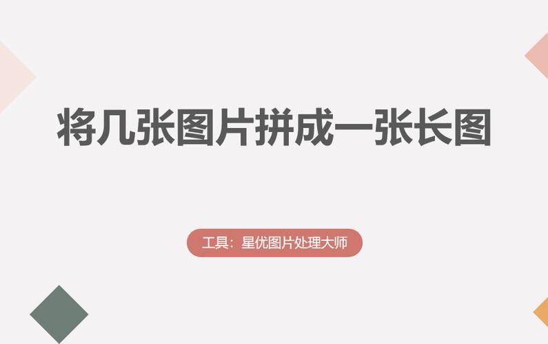 怎么把照片变成长图