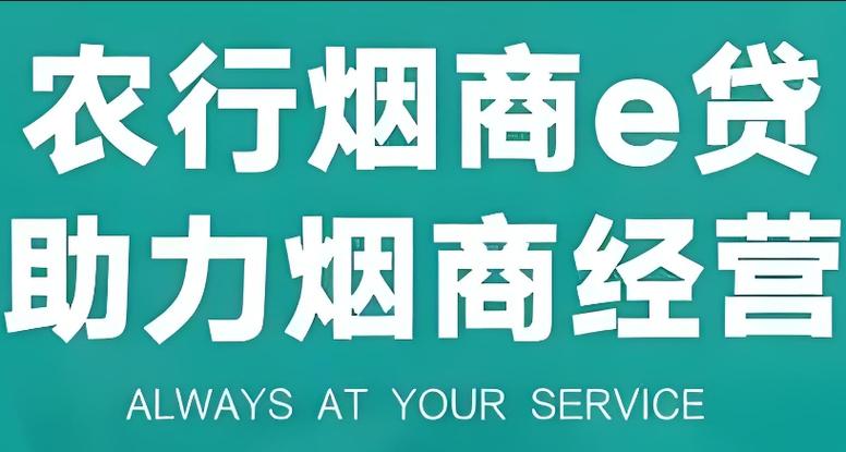 烟商贷