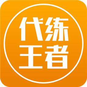 王者代练