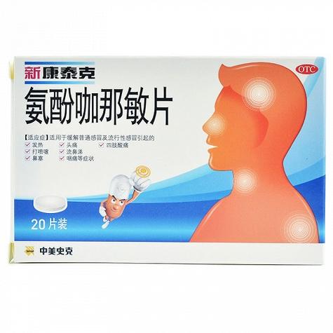 酚氨咖敏片的功效作用