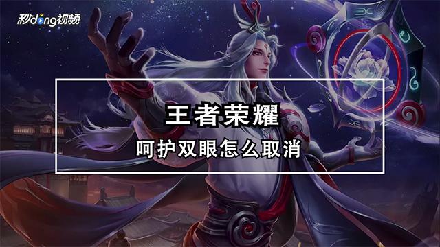 王者荣耀里的呵护眼睛怎么永远关闭
