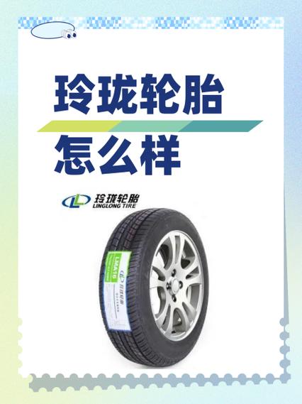 玲珑轮胎好不好