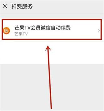 芒果取消会员自动续费缩略图