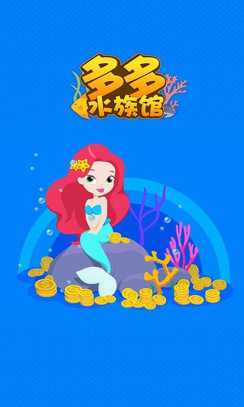 多多水族馆怎么样