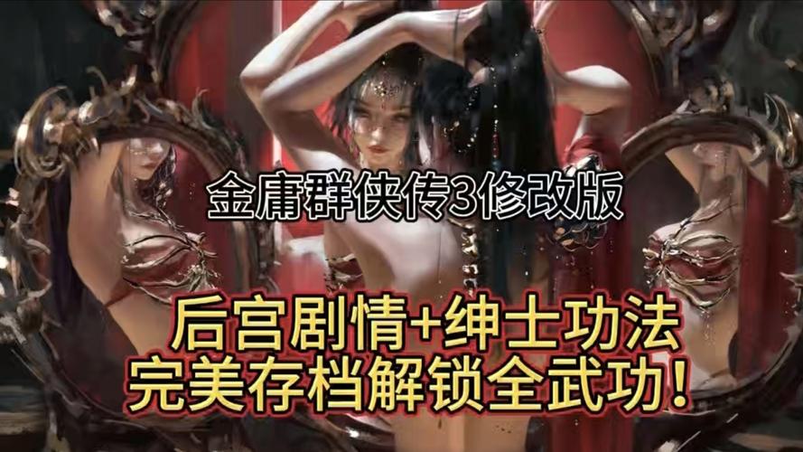 金庸群侠传3存档修改