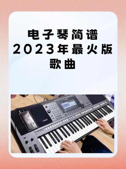 《东西》简谱电子琴