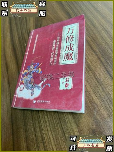 万修成魔图标