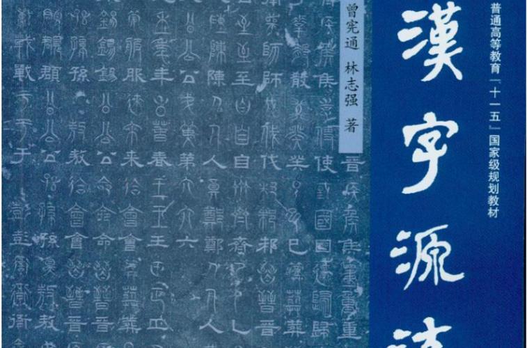 汉字历史资料30字