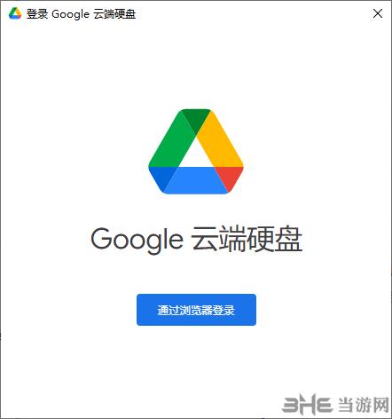 谷歌云端硬盘下载中文版