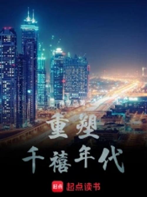 重塑旧时光起点