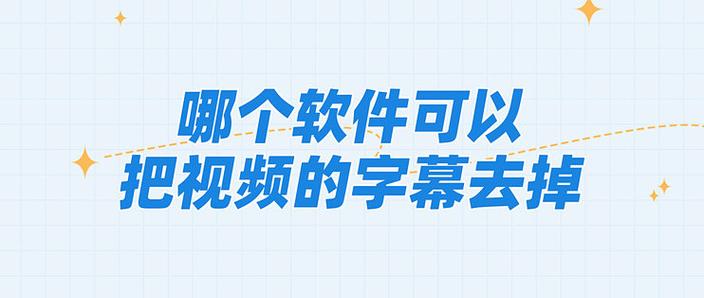视频上飘的字怎么去掉图标