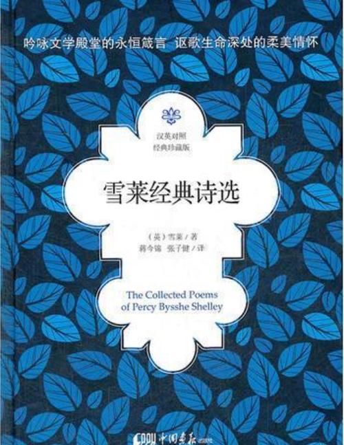雪莱经典诗句