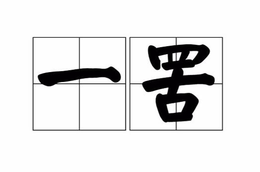 罪罟游戏截图