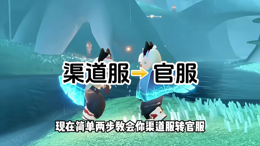 光遇渠道服换手机了怎么办视频缩略图