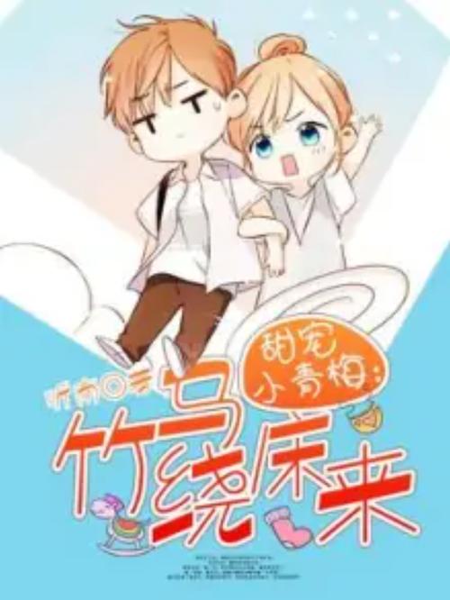 竹马绕床来小说