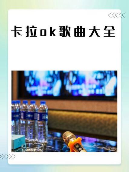 卡拉ok歌曲缩略图