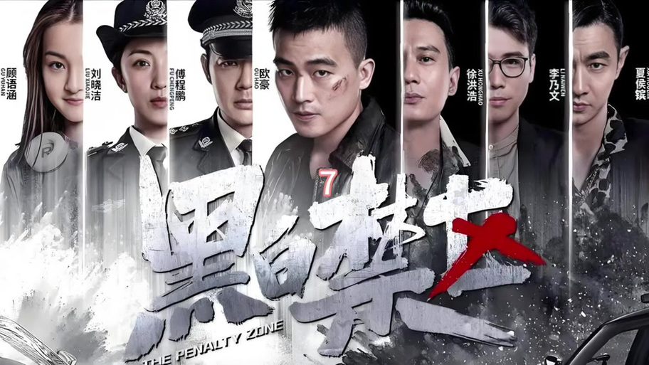 黑白密码黑白禁区