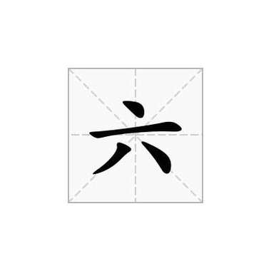 六的部首