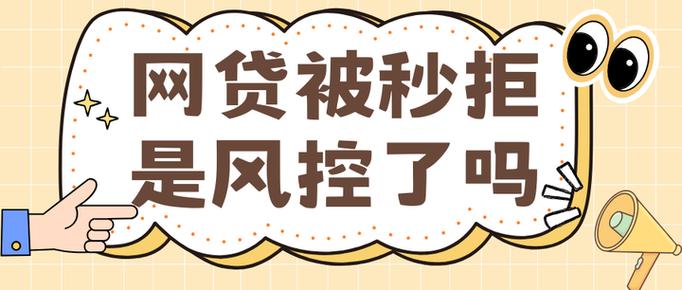 网贷全被秒拒是风控了吗