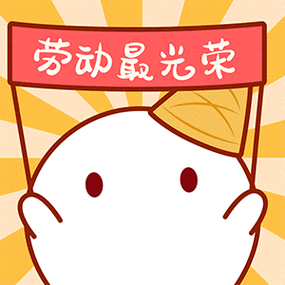 五一快乐表情包
