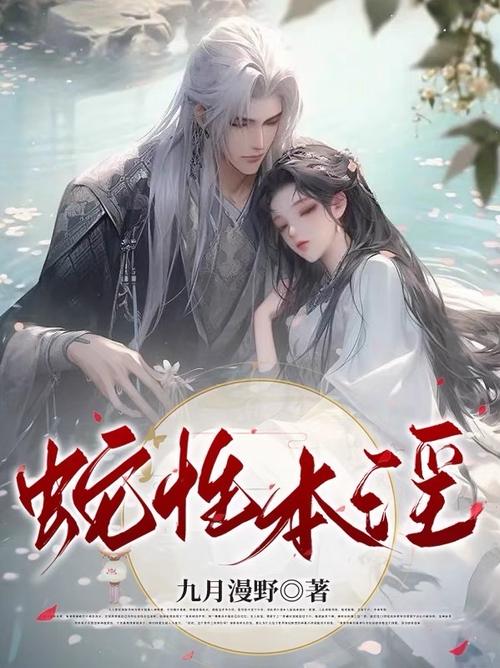 蛇性本淫什么意思