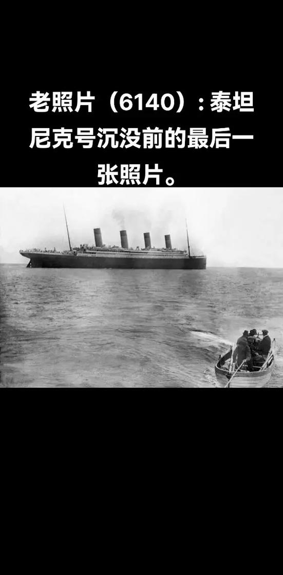 泰坦尼克号真实情况