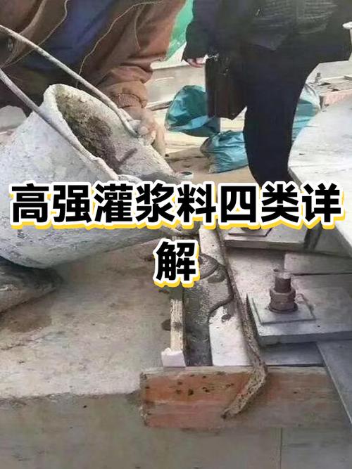 高强灌浆料4个等级
