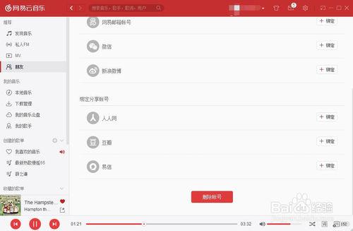 网易云怎么和qq解除绑定