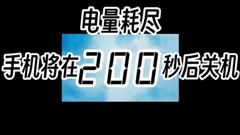 电量耗尽30秒关机倒计时缩略图
