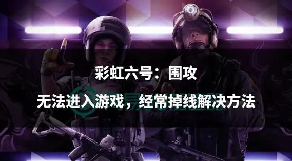 彩虹六号游戏问题解决方法缩略图