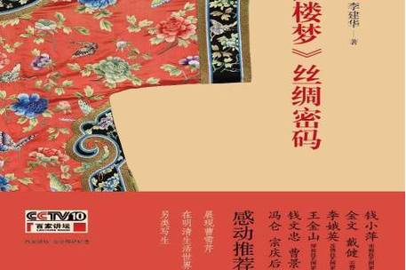 红楼梦丝绸密码