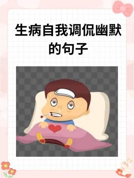 怎么幽默调侃别人生病了