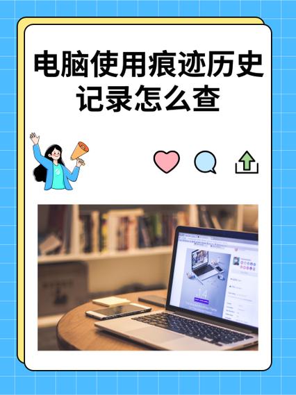 华为电脑使用痕迹如何查看