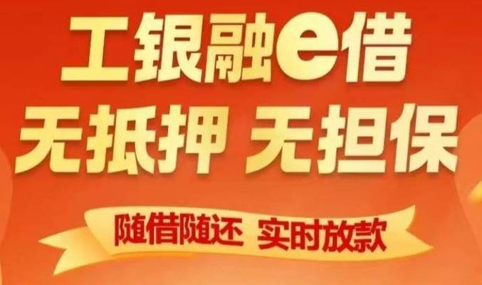 工银融e借需要哪些条件