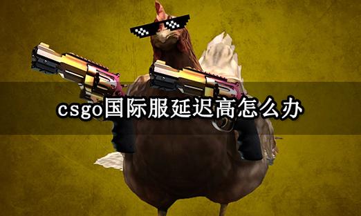 csgo延迟高/卡顿/掉线/丢包解决方法