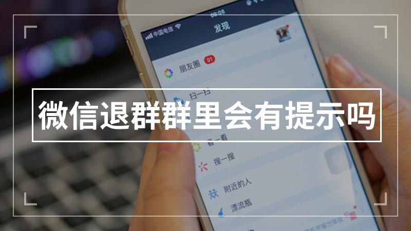 群主退群会有显示吗