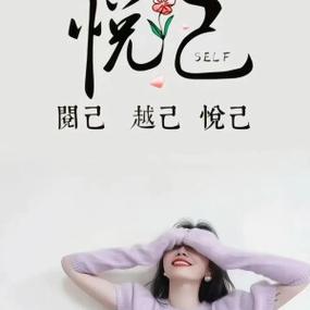悦人悦己的意思是什么